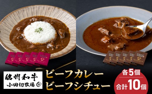 
                  信州和牛カレー５個・ビーフシチュー5個、合計10個セット｜小田切牧場
                