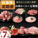 【ふるさと納税】＜定期便！全7回＞お肉わくわく定期便！ 鹿児島 黒毛和牛 和牛 肉 牛 牛肉 黒豚 県産豚 豚肉 豚 赤身 すき焼き ヒレ ロース ステーキ カレー肉 シチュー肉 生ハム とんかつ しゃぶしゃぶ バラ ウデ 真空パック いぶすき 冷凍 定期便 ギフト 贈答【水迫畜産】