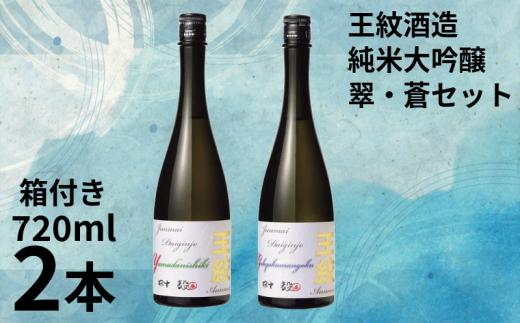 地酒 日本酒 純米大吟醸 贈答用 王紋 翠・蒼セット 720ml×2本 箱入り 大吟醸 純米大吟醸原酒 原酒 大吟醸酒 吟醸造り 吟醸香 酒 お酒 さけ おさけ sake 王紋酒造 四合瓶 飲み比べ 父の日 ギフト こめ おこめ 米 米こうじ 米麹 贈答用 贈答 プレゼント 酒蔵 新潟県のお酒 新潟の酒 新潟県 新潟 新発田 E118_02H