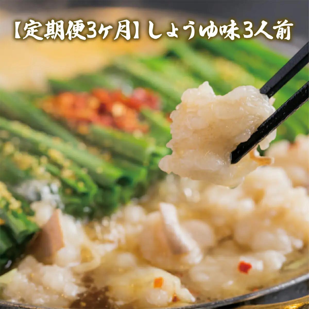 もつ鍋 おおやま 定期便 博多もつ鍋 しょうゆ味 3人前 3回 総計9人前 [博多もつ鍋おおやま 福岡県 宇美町 um40azo940014] モツ鍋 もつ鍋セット モツ鍋セット セット もつなべ 福岡 博多 醤油 しょうゆ