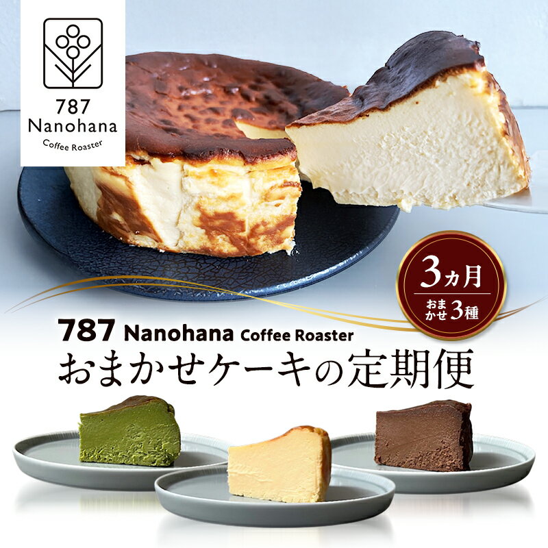 【ふるさと納税】おまかせケーキの定期便　3ヵ月(3種) 787 Nanohana Coffee Roaster おすすめ 人気
