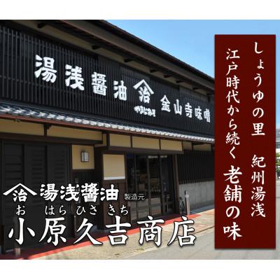 ふるさと納税 湯浅町 江戸時代から続く小原久吉商店山家屋治兵衛ゆあさたまり(湯浅たまり)150ミリ3本セット |  | 01
