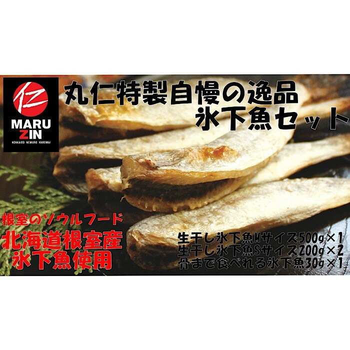 【ふるさと納税】 [北海道根室産] 氷下魚セット こまい コマイ カンカイ さかな 魚 サカナ 干物 珍味 おつまみ 生干し 北海道 根室市 ふるさと納税 G-50009