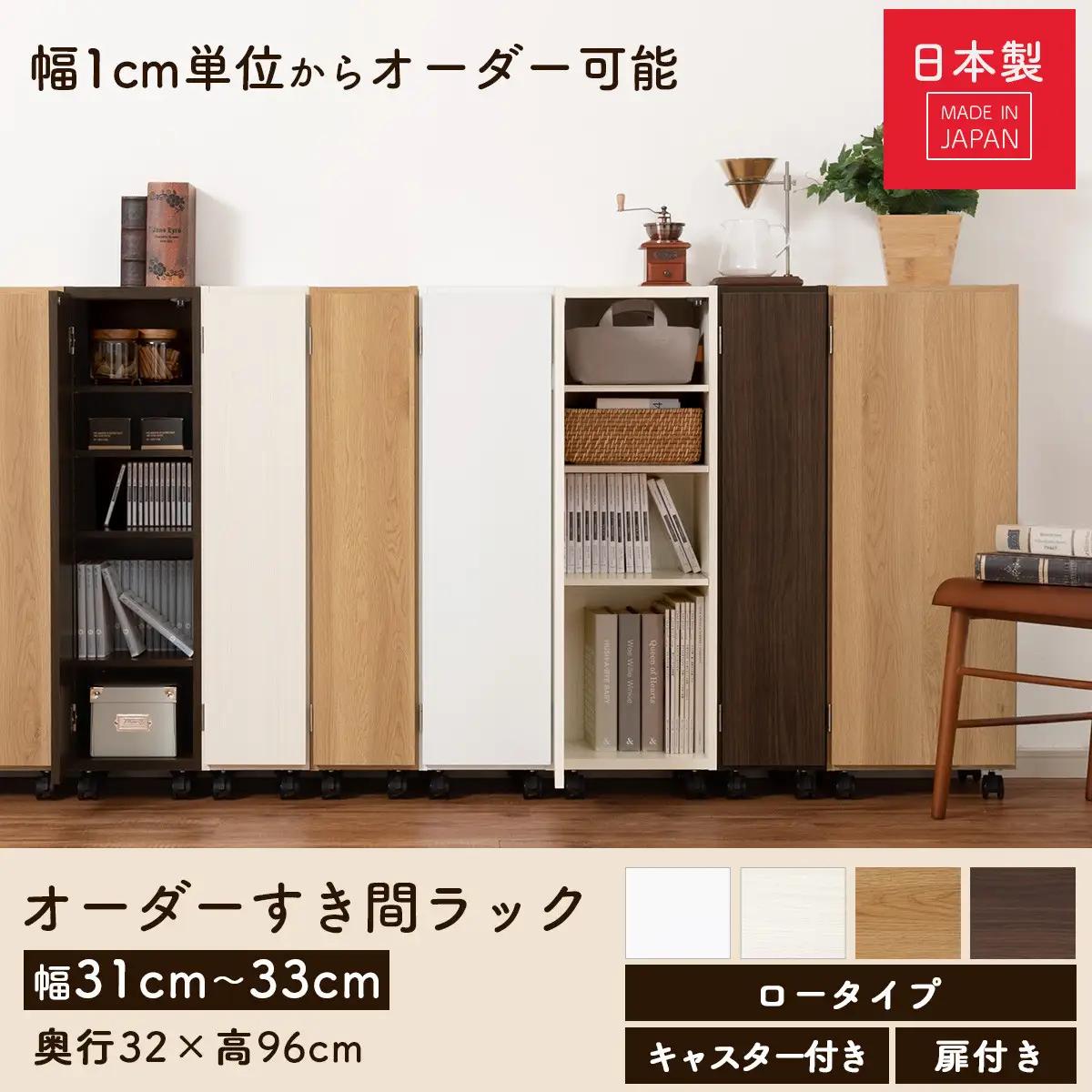 【完成品でお届け】オーダーすき間ラック〔幅32cm・キャスター・扉右開き・ロータイプ〕（ウォールナット）すき間ラック 収納棚 約 奥行32 高さ96 扉付き キャスター付き スリム ロータイプ AKA