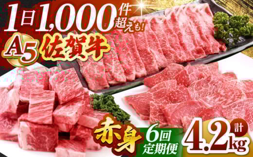 【全6回定期便】佐賀牛 赤身 定期【山下牛舎】 [HAD100] 佐賀牛 牛肉 肉 黒毛和牛 精肉 赤身 定期便 定期 ステーキ スライス 焼肉 すき焼き しゃぶしゃぶ A5 佐賀県 贈答