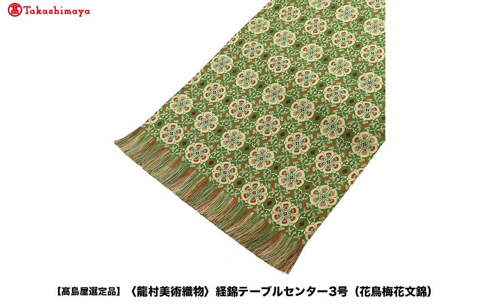 
                  【高島屋選定品】＜龍村美術織物＞経錦テーブルセンター3号（花鳥梅花文錦）
                