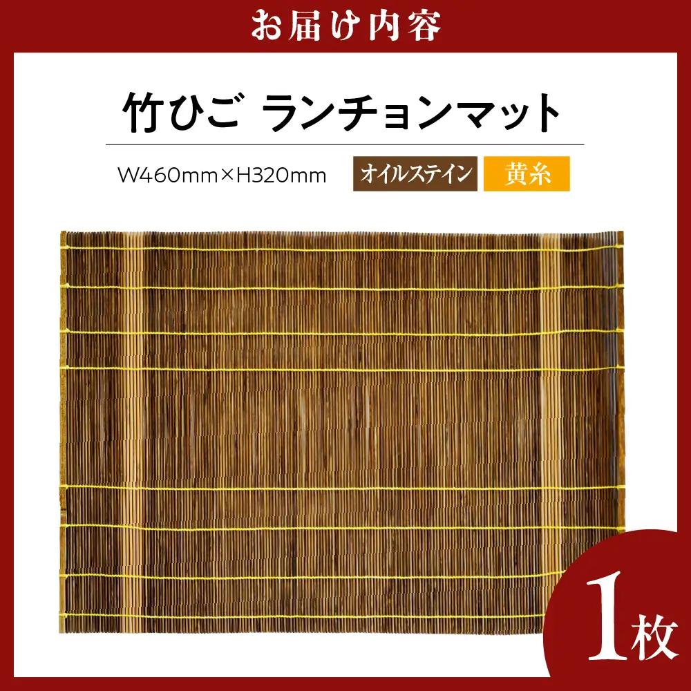 竹ひごランチョンマット オイルステン 黄糸
