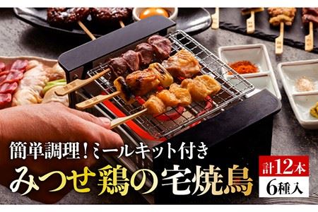 佐賀県産 みつせ鶏焼鳥6種12本＆宅焼鳥ミールキット  [FCI006]