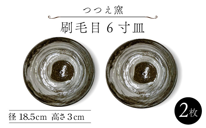 
【つつえ窯】刷毛目6寸皿 2枚組 [UAJ010] 焼き物 やきもの 器 皿
