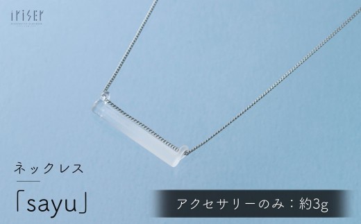iriser (イリゼ) sayu ネックレス | ネックレス 首飾り アクセサリー ガラスアクセサリー レディース シンプル かわいい オシャレ プレゼント ギフト 贈り物 母の日