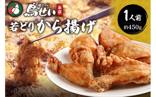 鳥せい本店の若どりから揚げ 食べきり1人前 おかずやおつまみに やわらかジューシー 温めるだけ_S004-0006