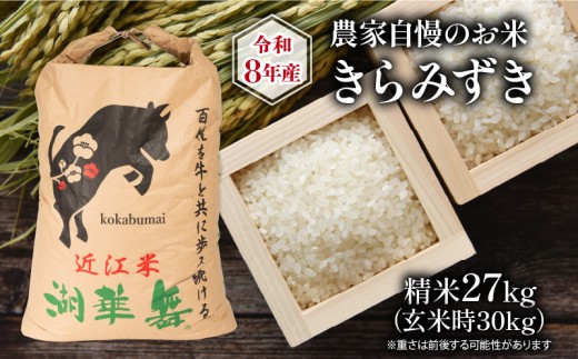 令和8年産 新米 農家自慢のお米 きらみずき 精米 27kg ( 2026年産 白米 お米 産地直送 農家直送 送料無料 滋賀県 竜王町 ふるさと納税 )