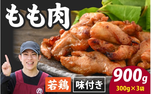 味付け肉 国産若鶏もも肉 焼肉用 300g×3袋（計900g） [A-019008] / 若鳥 国産 モモ肉 もも肉 味付け 味付け肉 味付き 味付き肉 焼肉 焼き肉 やきにく おかず 鶏肉 かしわ