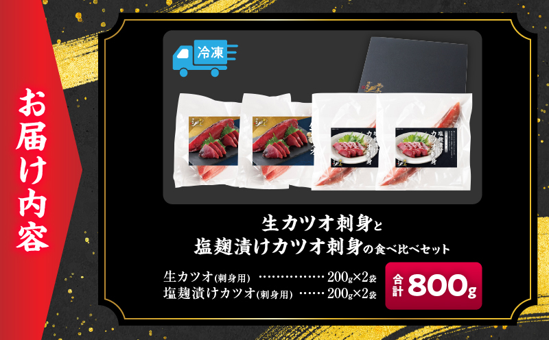 獲れたて 新鮮 生カツオ 刺身 塩麹漬け カツオ刺身 食べ比べ セット 計800g 魚 魚介類 海鮮 食品 国産 鰹 かつお さしみ 刺し身 赤身 急速冷凍 小分け 真空パック 個包装 ギフト 贈り物 贈答 プレゼント おすすめ おつまみ 海の幸 宮崎県 日南市 送料無料_DC40-26