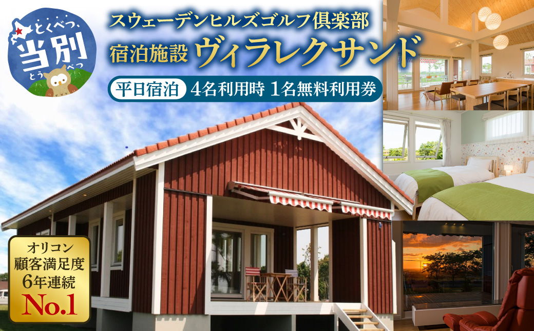 宿泊施設ヴィラレクサンド　平日宿泊　4名利用時1名無料利用券_tb30-002