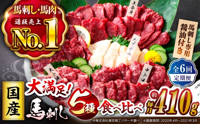 
                  馬刺し【6回定期便】「大満足セット 」上赤身 約50g×3 大トロ 約50g×1 中トロ 約50g×2 たてがみ 約30g×2 ロース 約50g×1 計410g 国産 ばさし 熊本 山鹿市 霜降り 馬刺 ばさし バサシ おつまみ 小分け【株式会社 利他フーズ】[ZBK020]
                