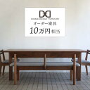 【ふるさと納税】オーダーメイド家具割引チケット10万円分 糸島市 / DOUBLE=DOUBLE FURNITURE（ダブルダブルファニチャー） [APE038] 334000円 300000円 30万