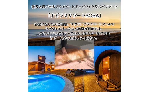 愛犬と癒しの旅　ナガラミリゾートSOSA ご宿泊利用券 15万円分 ／ 宿泊 宿泊券 リゾート ヴィラ ホテル 犬 ペット ドッグラン ドッグマッサージ 温泉 サウナ プール 旅行 リゾート旅