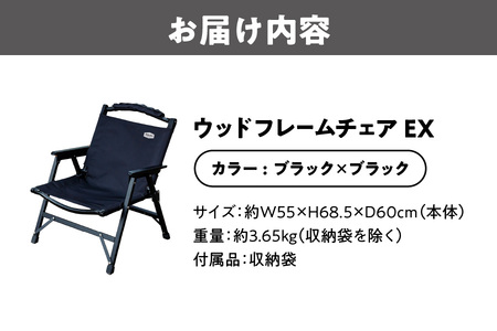 【 Hilander（ハイランダー) 】ウッドフレームチェアＥＸ　ブラック／ブラック キャンプ用品_OS226-0043-01
