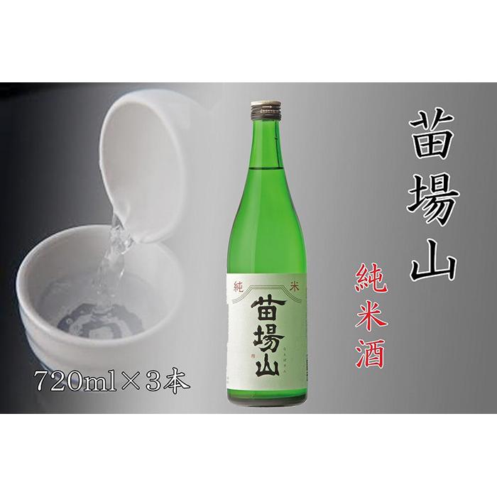 【ふるさと納税】 日本酒 純米酒 苗場山 720ml × 3本 苗場酒造 新潟 | 清酒 お酒 酒 さけ 地酒 四合瓶 お取り寄せ 取り寄せ 人気 おすすめ 贈り物 贈答 プレゼント ギフト 父の日 新潟県 津南町
