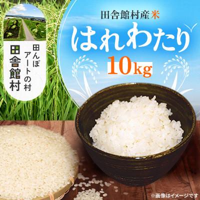 ふるさと納税 田舎館村 田舎館村産米 はれわたり 精米(10kg)