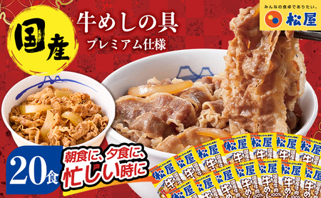 牛丼 松屋 国産 特上 牛めしの具 135g 20袋 牛肉 牛めし 牛肉切り落とし お肉 玉ねぎ 国産牛 冷凍 時短 簡単 便利 惣菜 夕食 レンチン おかず お取り寄せ グルメ 埼玉県 嵐山町 送料無料 冷凍食品 食品 k1