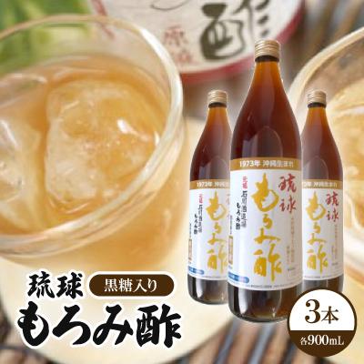 ふるさと納税 西原町 琉球もろみ酢(黒糖入り)3本