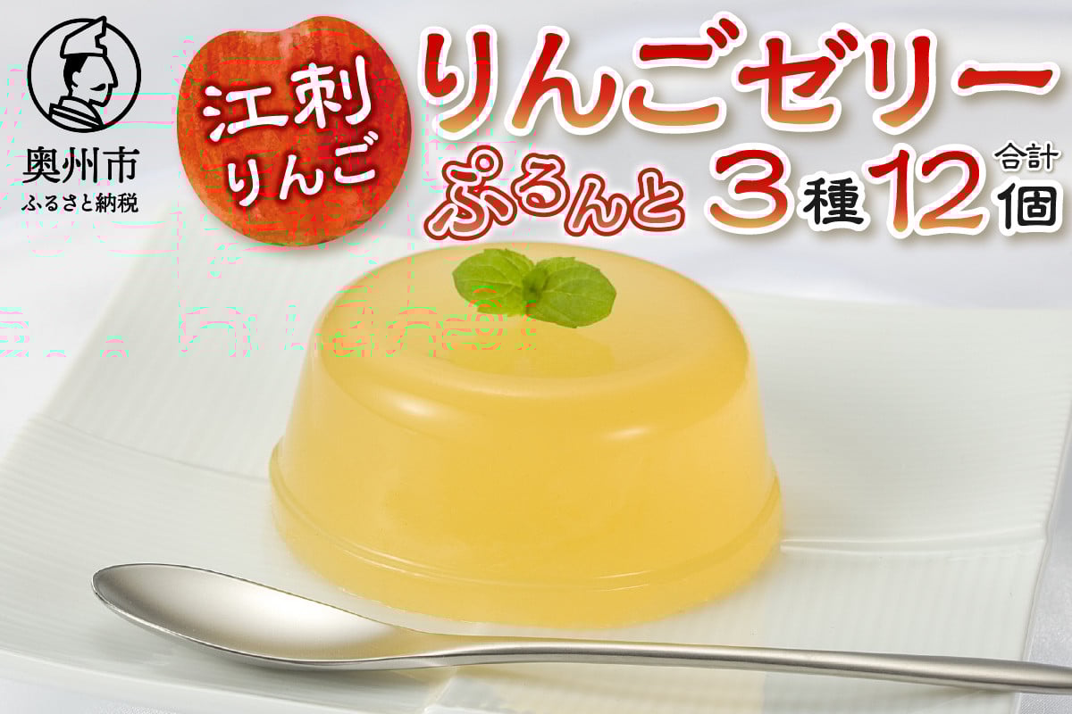 
            回進堂 江刺りんごゼリー 12個 夏季限定 果肉 すりりんご サンふじ 奥州市 洋菓子 のし対応 [F0005]
          