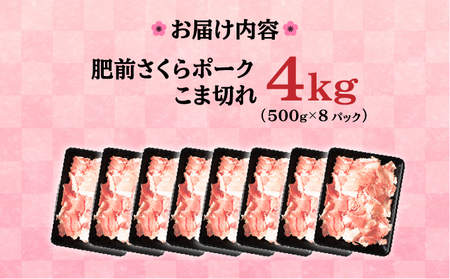 【肥前さくらポーク】 佐賀県産 豚肉 こま切れ 4㎏(500g×8P) 冷凍 小分け ブランド豚 細切れ 大容量 しゃぶしゃぶ 冷凍 お肉 上峰町