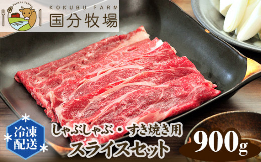 ＜国産牛＞しゃぶしゃぶ・すき焼き用肉 スライスセット 900g | 国産牛 国産 牛肉 お肉 肩ロース お任せ 真空 冷凍 セット 詰め合わせ グルメ しゃぶしゃぶ すき焼き すきやき 家庭用 お取り寄せ おうち焼肉 贈り物 ギフト 贈答用 国分牧場 埼玉県 東松山市