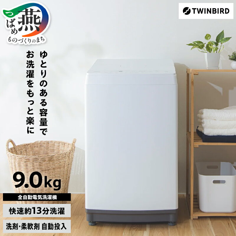 【ふるさと納税】 全自動電気洗濯機 9.0kg (WM-EA90W)【 ツインバード TWINBIRD 洗濯機 全自動洗濯機 電気洗濯機 9.0kg 潟県 燕市 燕三条 株式会社ツインバード 】