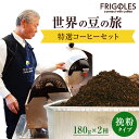 【ふるさと納税】フリゴレス 世界の豆の旅 プレミアム 2種 コーヒーセット (挽粉)