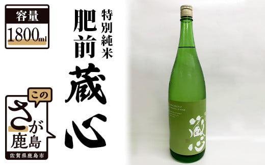 地域を応援！矢野酒造《肥前蔵心 特別純米酒 1800ml 》《ワイングラスでおいしい日本酒アワード金賞》鹿島の酒  純米酒 お酒 酒 アルコール  佐賀県 鹿島市 送料無料 B-311