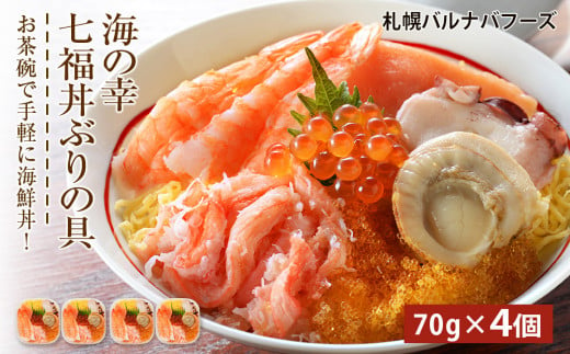 
海鮮丼 具 70g×4 7種 4個セット 魚介類 ギフト 海の幸 七福丼【北海道】【札幌バルナバフーズ】
