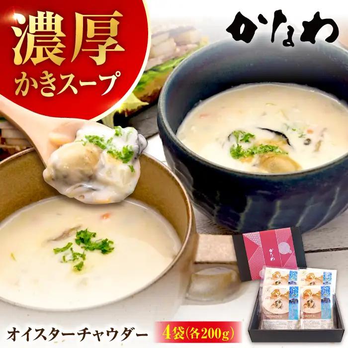 牡蠣 オイスターチャウダー4袋 牡蠣[XBP023]