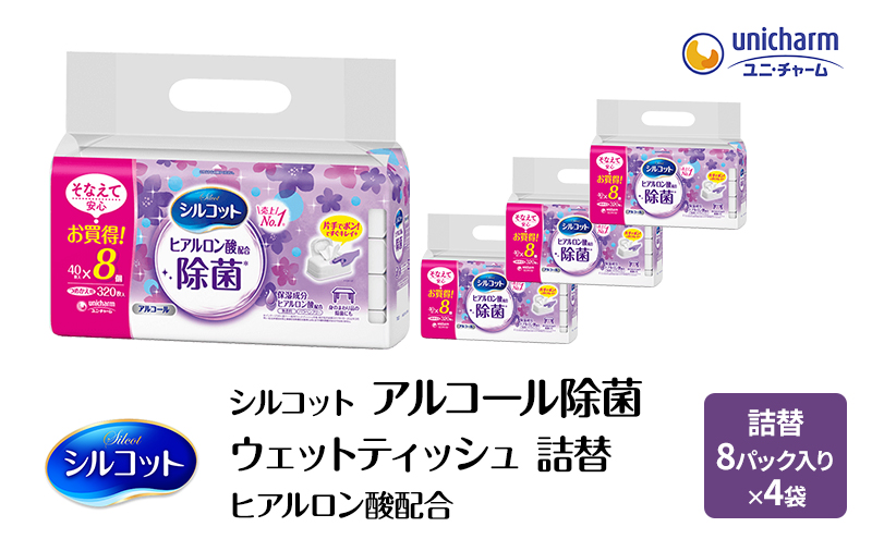 シルコット ウェットティッシュ アルコール ヒアルロン酸配合 詰替 1ケース (8個パックx4個入) 手拭き 外出時 食事前 手肌にやさしい 保湿成分配合 厚手 やわらか しっかり除菌 ユニ・チャーム