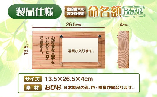 木製 置き型 命名額 雑貨 記念品 写真立て 日用品 国産 フォトフレーム インテリア 飫肥杉 新生児 男の子 女の子 メモリアル オーダーメイド プレート ベビー用品 オシャレ おすすめ お祝い 贈