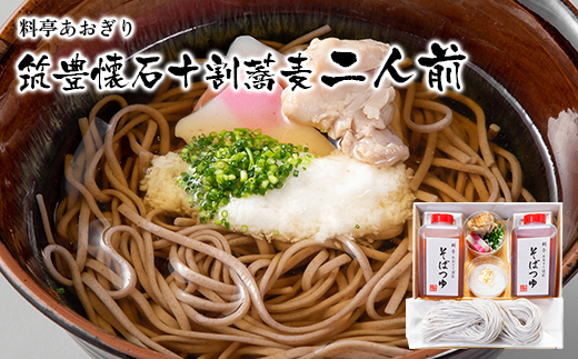 【数量限定】料亭あおぎり 筑豊懐石十割蕎麦二人前（通常配送）