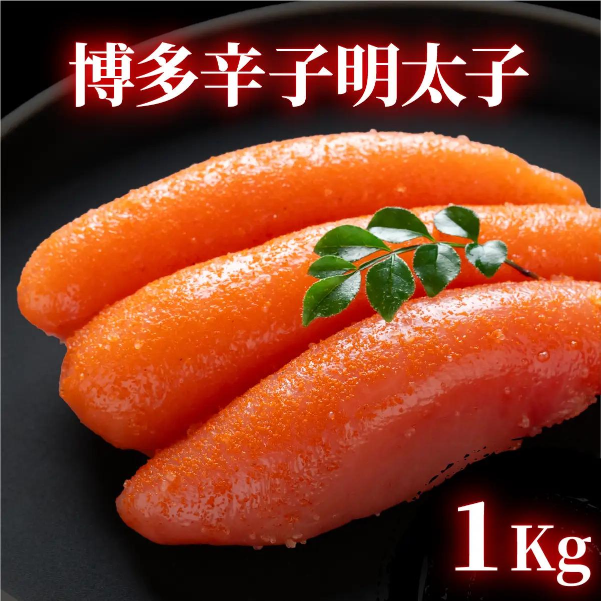 博多辛子明太子 1kg