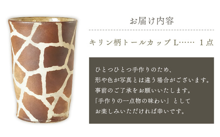  越前焼のふるさと越前町からお届け！ トールカップ キリン柄  Lサイズ 1個 越前焼伝統工芸士 風来窯 越前焼 越前焼き 【コップ キリン  大きめ 器 インテリア 小物 おしゃれ プレゼント ギフ