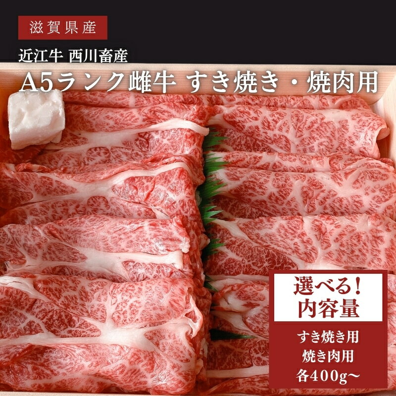 【ふるさと納税】〈選べる内容量〉近江牛 すき焼き 焼肉用 A5 雌牛 モモ・カタ・バラ等 西川畜産 牛肉 黒毛和牛 すきやき すき焼き肉 すき焼き用 焼き肉 焼肉用 肉 お肉 牛 和牛 ブランド牛　お届け：繁忙期に限り納期最長3～5ヶ月。納期指定不可