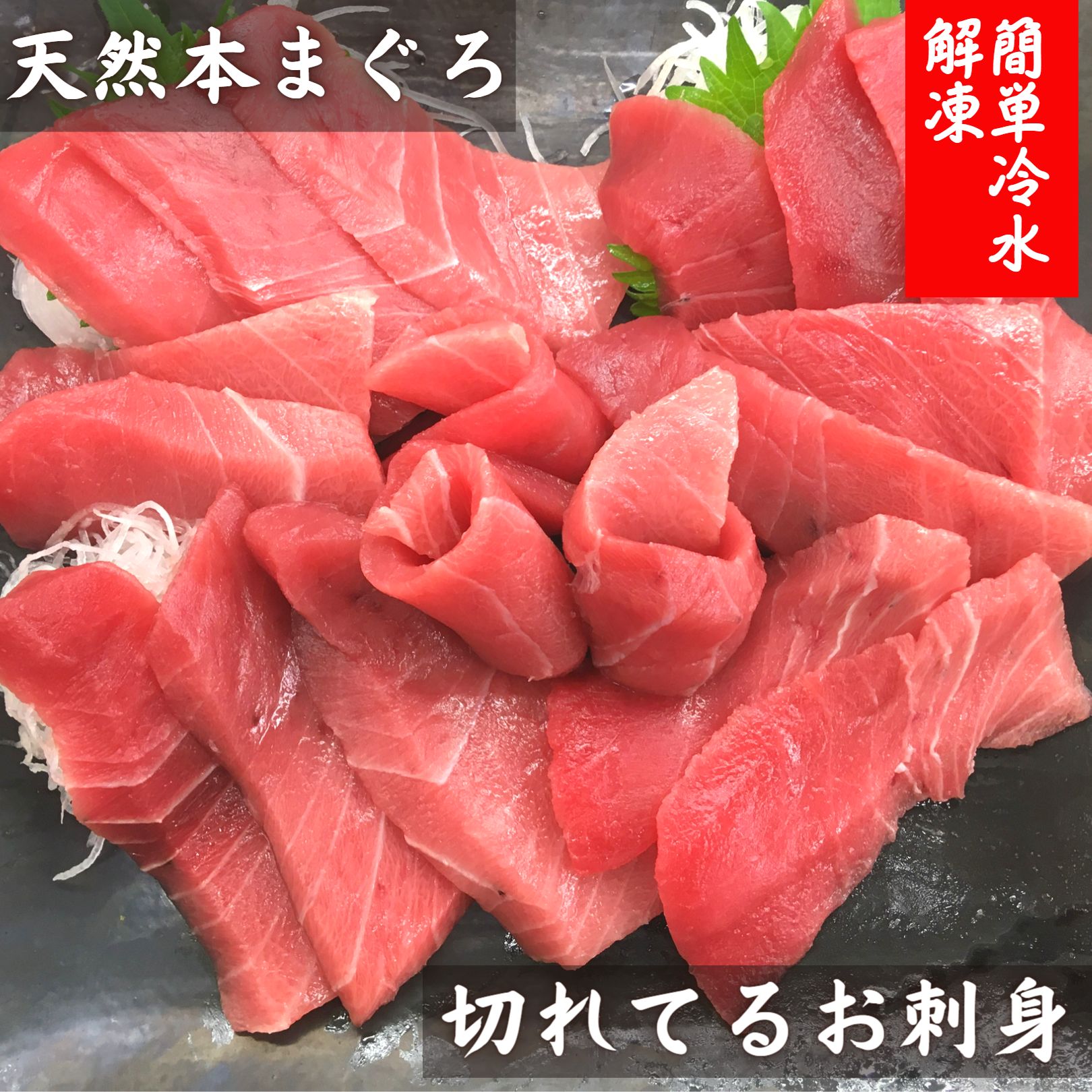【ふるさと納税】 切れてるお刺身 天然本まぐろ 中トロ 簡単 冷水解凍 まぐろ マグロ 鮪 天然 本まぐろ カット済 刺身 三崎 三崎港 海鮮 魚 魚介 母の日 父の日 敬老の日 湊魚問屋 ふるさと納税 神奈川 三浦市 おすすめ ランキング プレゼント ギフト