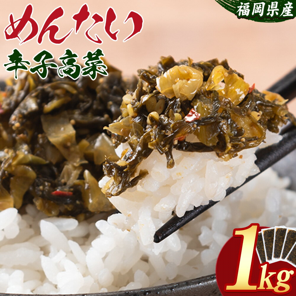 【ふるさと納税】めんたい辛子高菜 計1kg (200g×5p)《1-5営業日以内に出荷予定(土日祝除く)》 福岡県 小竹町 送料無料 辛子 明太子 めんたいこ 高菜 おかず ご飯のお供 大容量