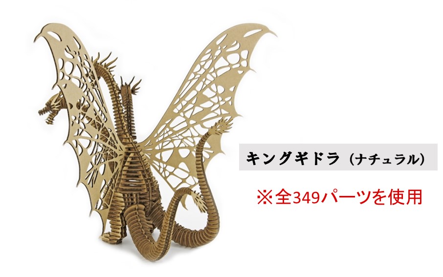 段ボール製組立キット 【ゴジラ-1.0(ナチュラル)×キングギドラ(ナチュラル)】 各1体分_2628R