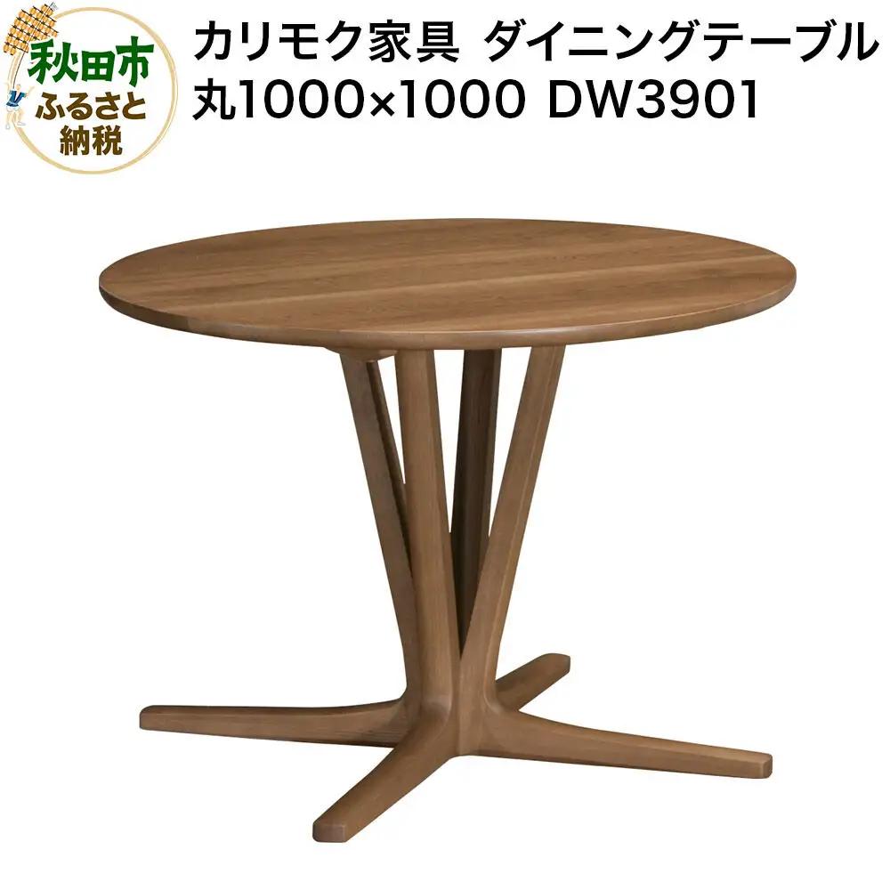 カリモク家具 ダイニングテーブル／DW3901（丸1000×1000）【選べるカラー：ピュアオーク／スモークドオーク／モルトブラウン／モカブラウン】国産 オーク材