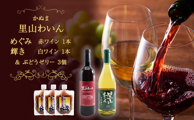 
                  かぬま 里山わいん 里山のめぐみ 赤ワイン 720ml & 輝き 白ワイン 720ml & ぶどうゼリー 130g×3個 お届け 入金確認後 14日～1ヶ月 [№5840-2803]
                