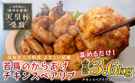 国産 よさこい尾鶏 鶏肉 唐揚げ 手羽中 チキンスペアリブ 3.6kg 冷凍 簡単調理 レンジ