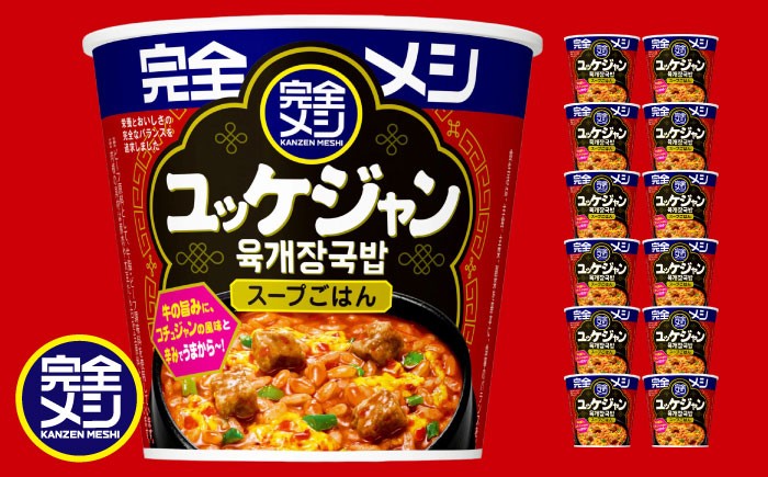 
            完全メシ 旨辛メシ ユッケジャン 2ケース 計12食 / 完全飯 韓国風 常温 保存 カップ飯 非常食 保存食 備蓄 まとめ買い / 栗東市 / 日清食品株式会社 [BIBI030]
          