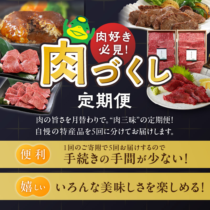 【定期便 5回】肉好き必見！肉づくし定期便 _ 定期便 5回 お届け 肉づくし 和牛 モモ カタ すきしゃぶ 赤身 カルビ ロース ヒレ 馬刺し 手捏ね ハンバーグ 煮込み 和風 きのこクリームソース