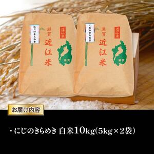 令和6年産 新米 白米 10kg にじのきらめき 5kg × 2袋 精米 近江米 ニジノキラメキ 国産 お米 米 おこめ ごはん ご飯 白飯 しろめし こめ ゴハン 御飯 滋賀県産 竜王 ふるさと ラ